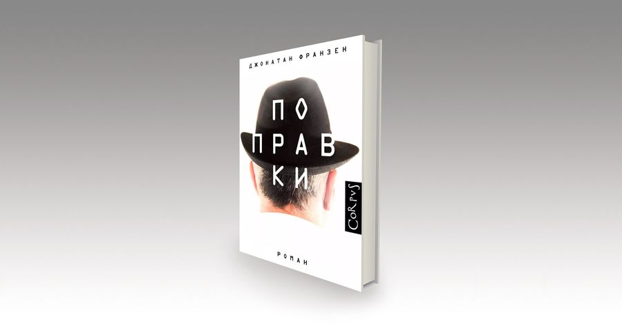 Джонатан Франзен «Поправки». Фрагмент романа / литература, семья, книги, жизнь, главы, проза — Discours.io