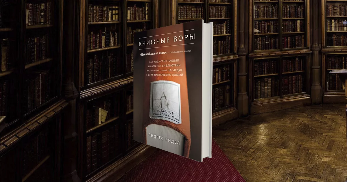 Как нацисты уничтожали еврейскую литературу: глава из книги «Книжные воры» Андреса Ридела