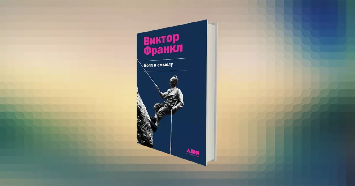 Анти-Фрейд: позитивный взгляд на психотерапию от Виктора Франкла. Введение в «Волю к смыслу»