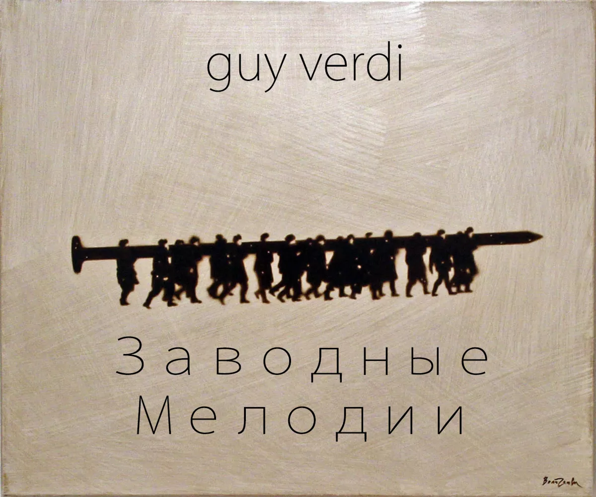 Заводные Мелодии