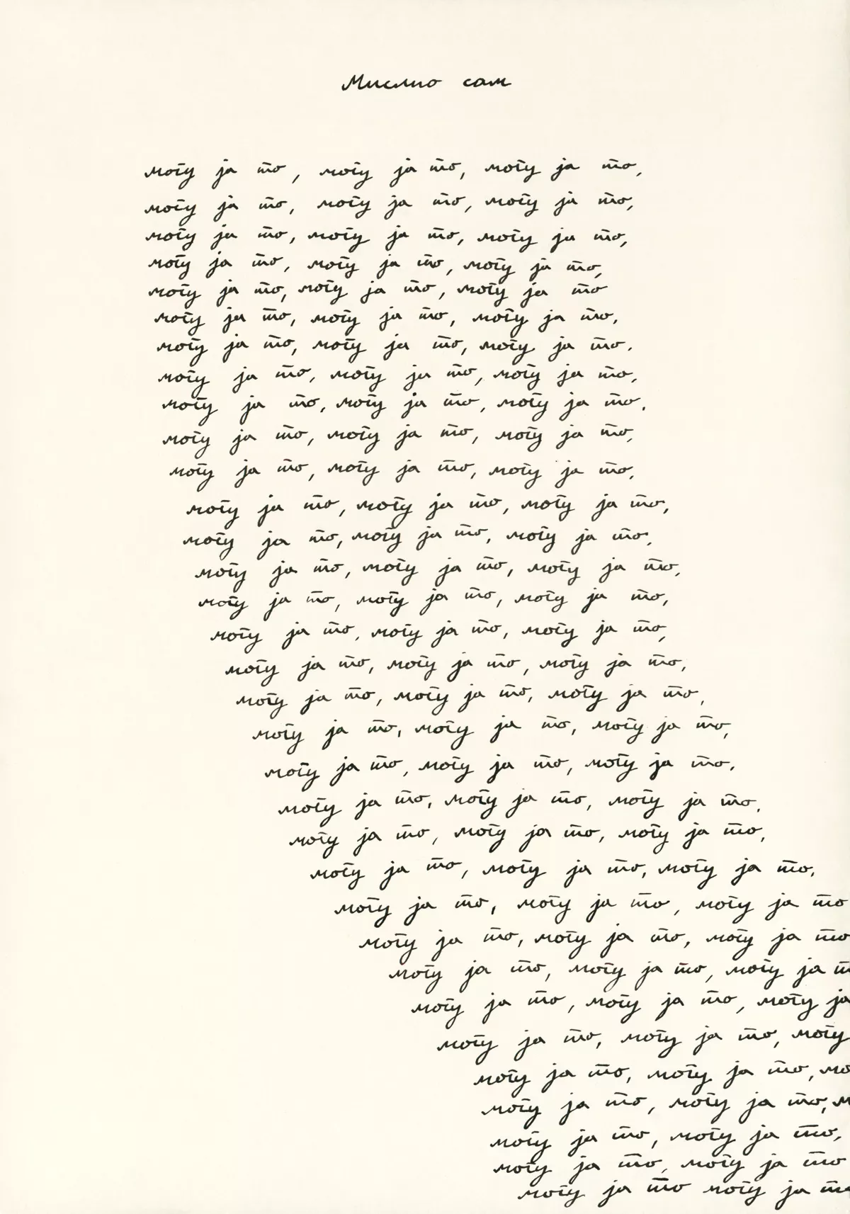 Визуальная поэзия Огнена Милановича