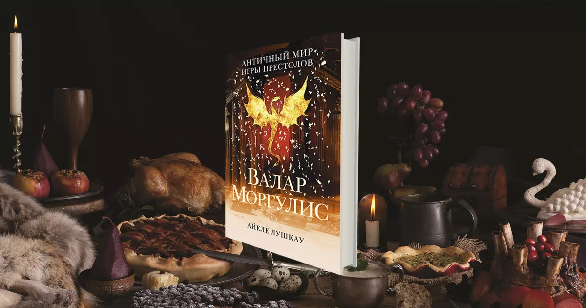 Пиршества, вино, каннибализм: что «Игра Престолов» позаимствовала у античности