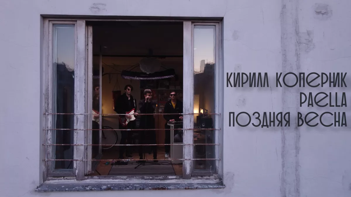 Кирилл Коперник, Paella – Поздняя весна