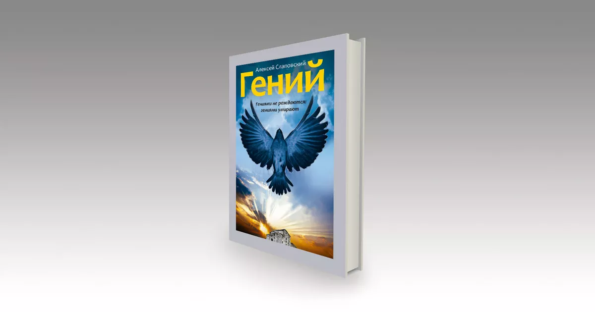 Гений (глава из романа)