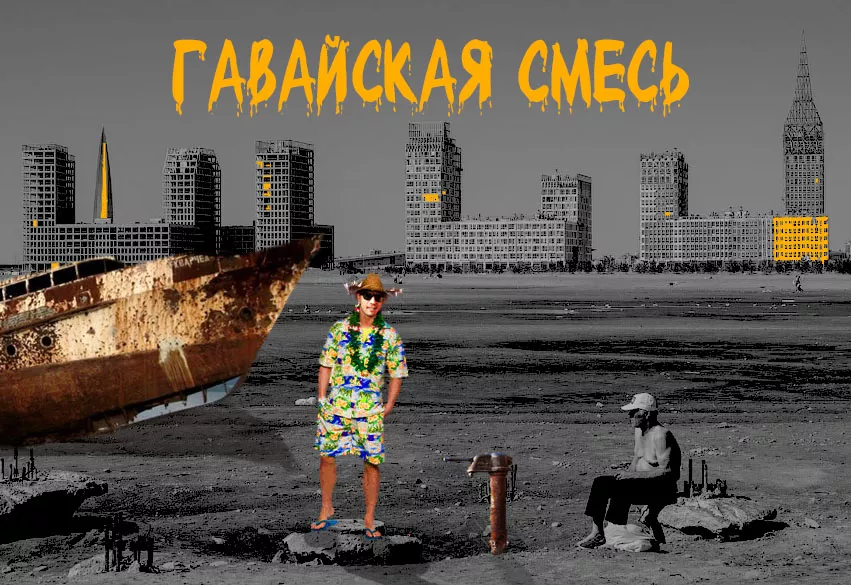 Гавайская смесь