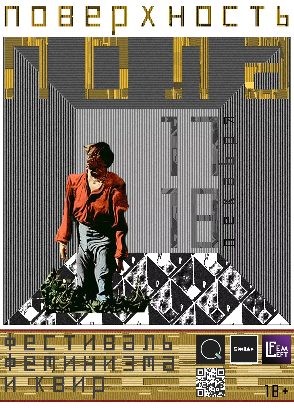 I'm waiting for a Квир-фем-фест