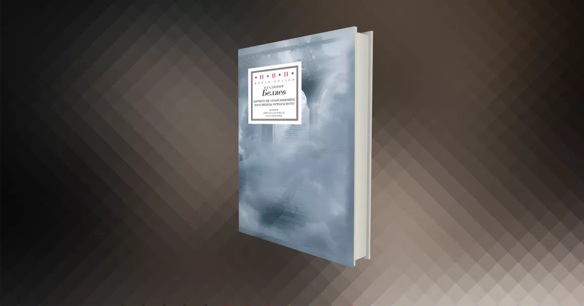 «Таблички» Владимира Беляева. Из книги «Ничего не объясняющие фрагменты прекрасного»