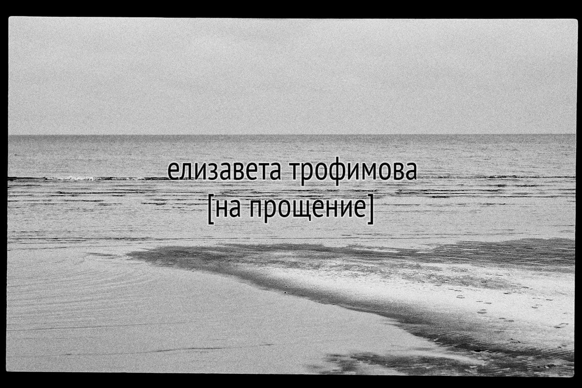 [на прощение]