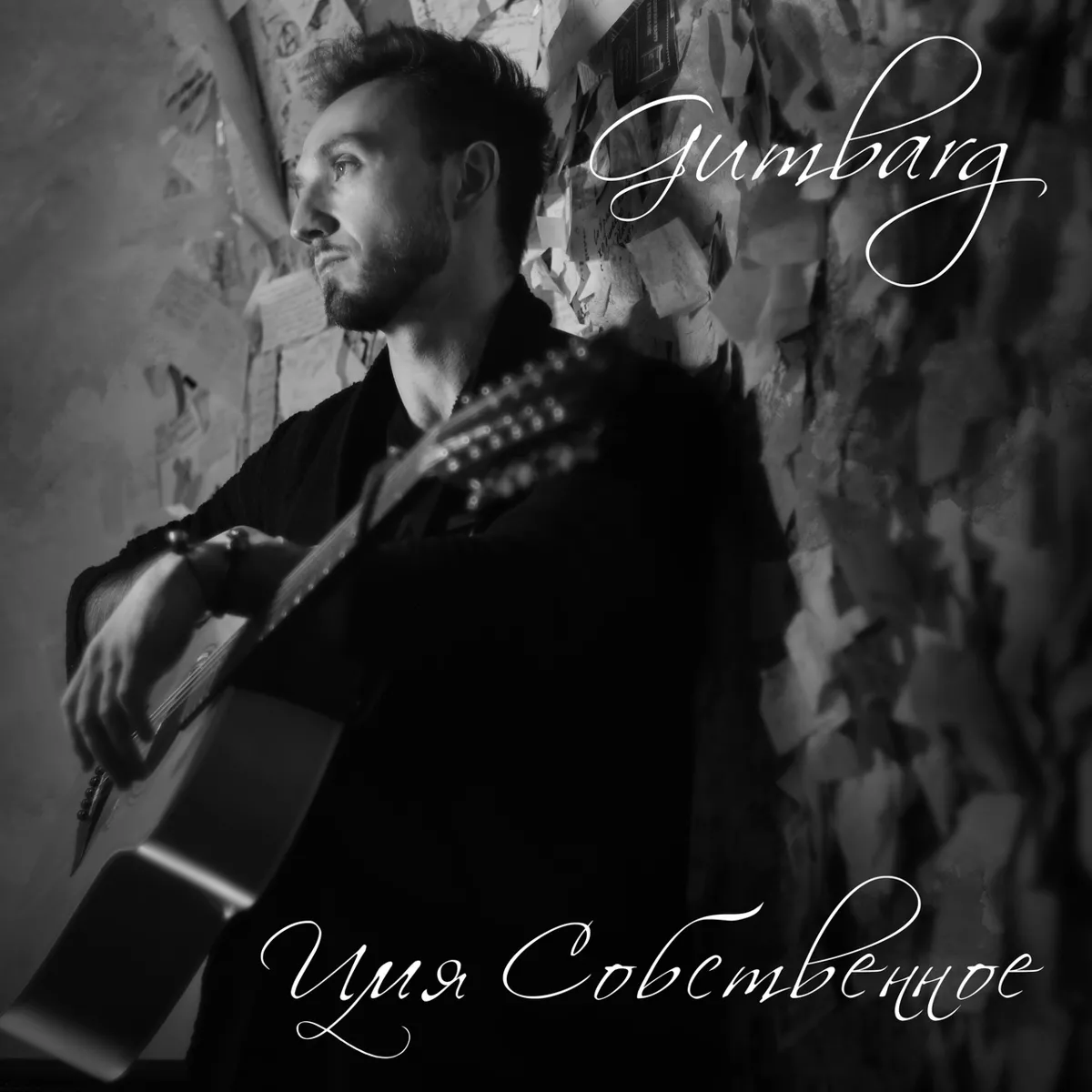 Gumbarg — Имя собственное