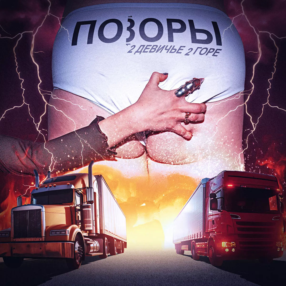 2 девичье 2 горе