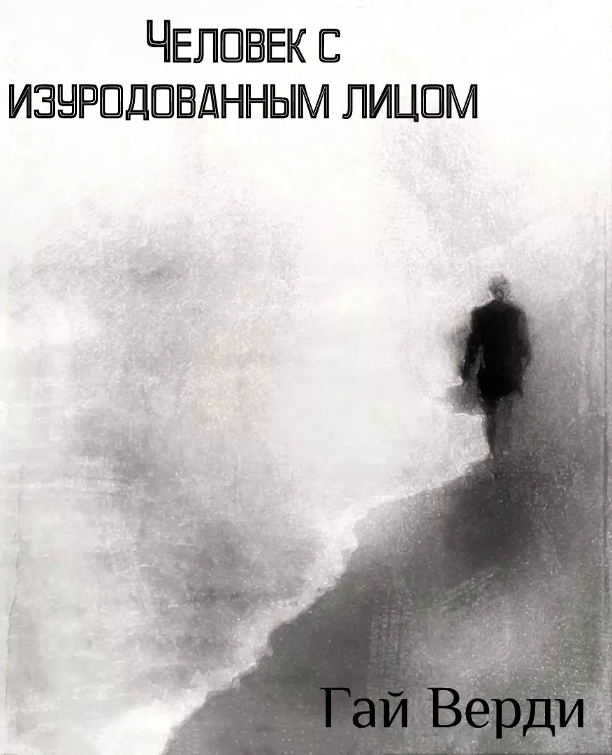 Человек с изуродованным лицом