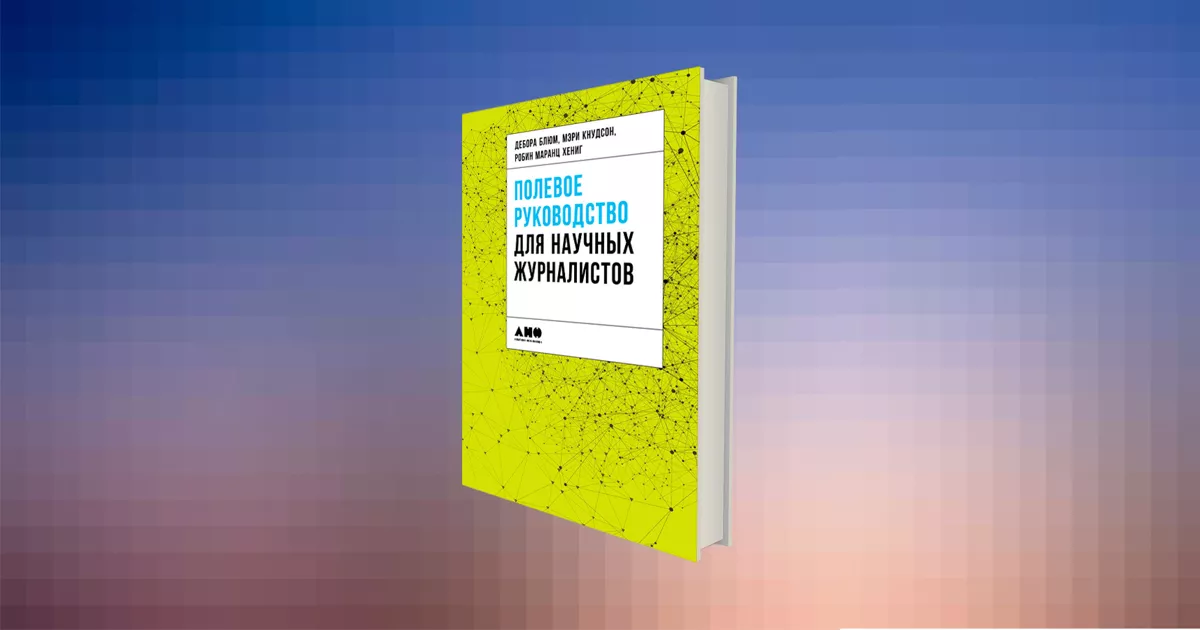 «Привратники, призванные отделить смысл от бессмыслицы»: научные журналисты на страже знания