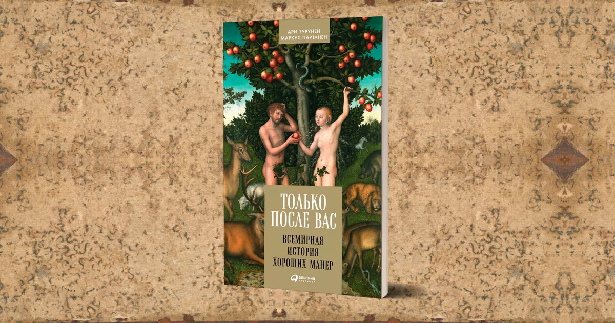 Обложка книги Ари Турунена и Маркуса Партанена «Только после вас. Всемирная история хороших манер»