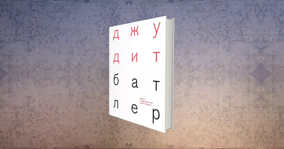Джудит Батлер. «Заметки к перформативной теории собрания»: телесность демократии и достойная жизнь