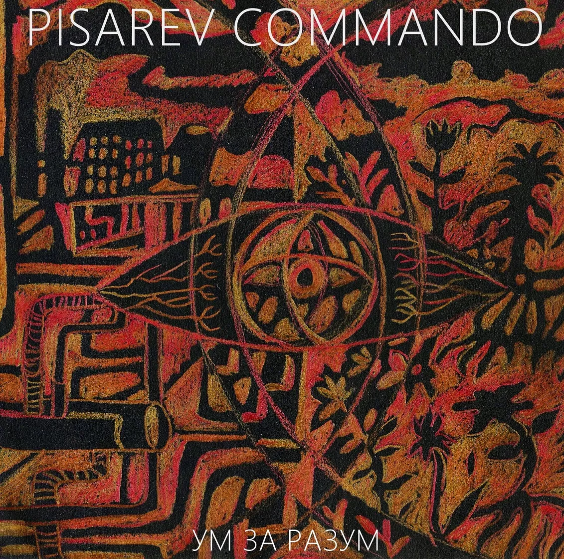 Ум за разум