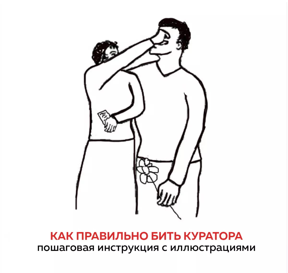 Как бить куратора. Инструкция