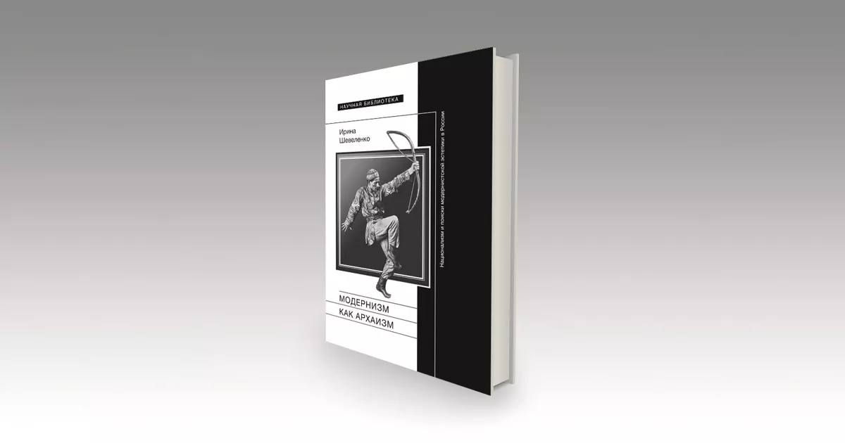 Модернизм как архаизм
