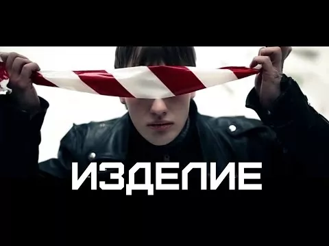 Изделие (видеопоэзия)