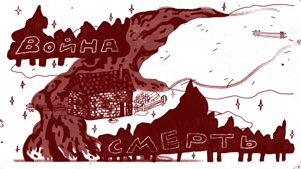 Иногда на закате я поднимался на небольшой холм рядом с нашим хутором, смотрел куда-то вдаль. Там, откуда сейчас летели ракеты, осталась моя работа, друзья и беспечная жизнь. Каждый вечер, засыпая, я надеялся, что проснусь утром и узнаю, что это был всего лишь кошмар. Но ничего не менялось. / Иллюстрации: <a href="https://www.instagram.com/fakilata/">fakilata</a>