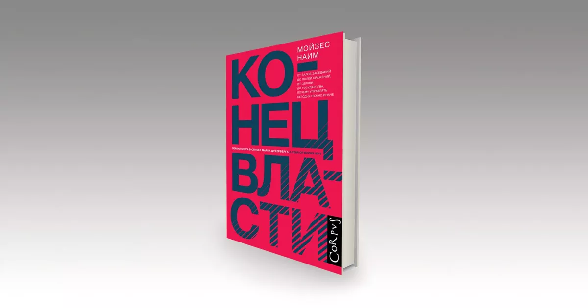 Мойзес Наим «Конец власти». Почему победы на выборах, абсолютное большинство и сильные полномочия оказались под угрозой?