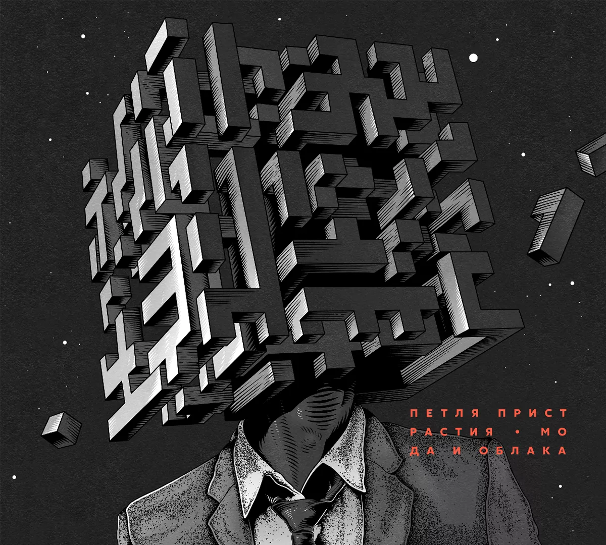 Мода и облака