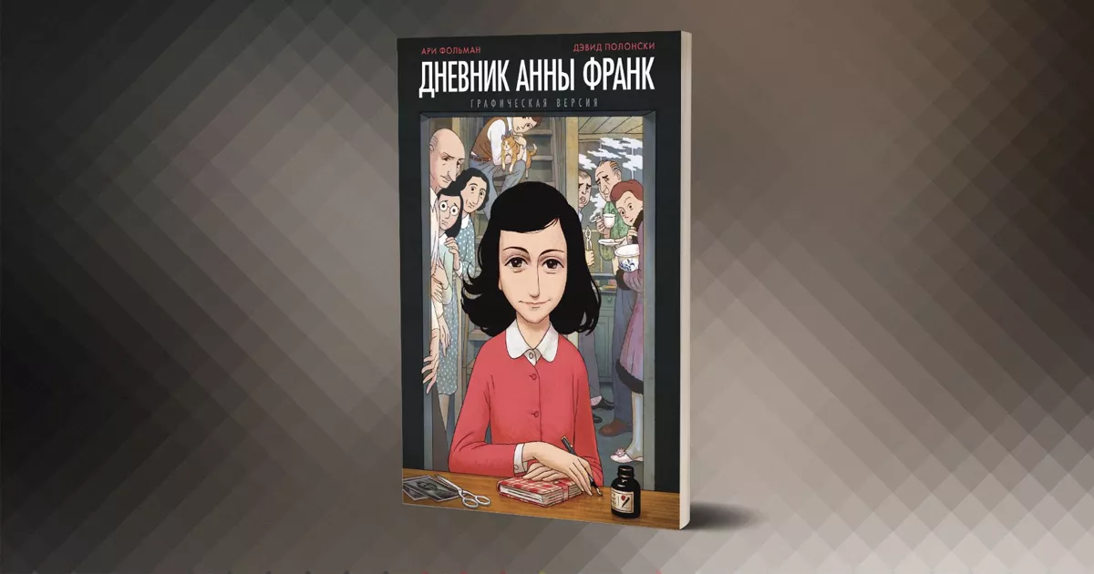 «Дневник Анны Франк: графическая версия». Комикс по самой известной книге о Холокосте