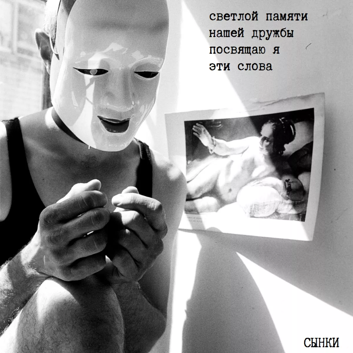 Светлой памяти нашей дружбы посвящаю я эти слова