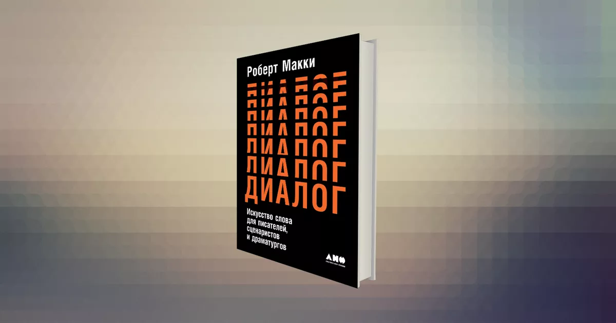 Искусство сочинять и дискутировать: книга Роберта Макки про диалоги