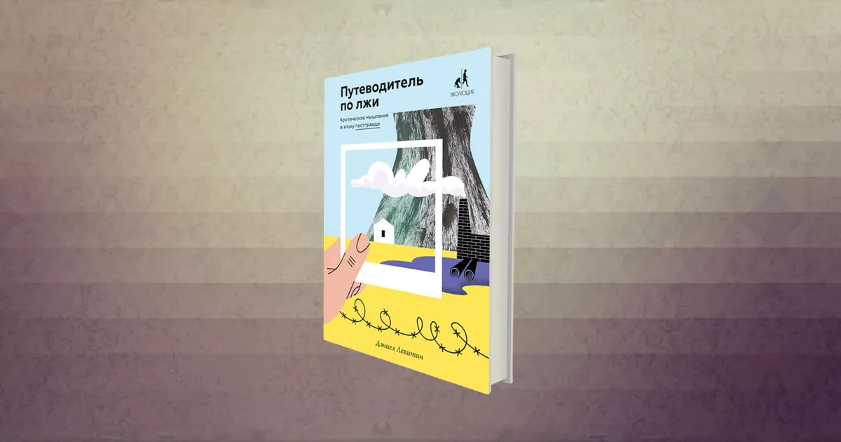 Постправда и мать её наука: «Путеводитель по лжи» Дэниэла Левитина