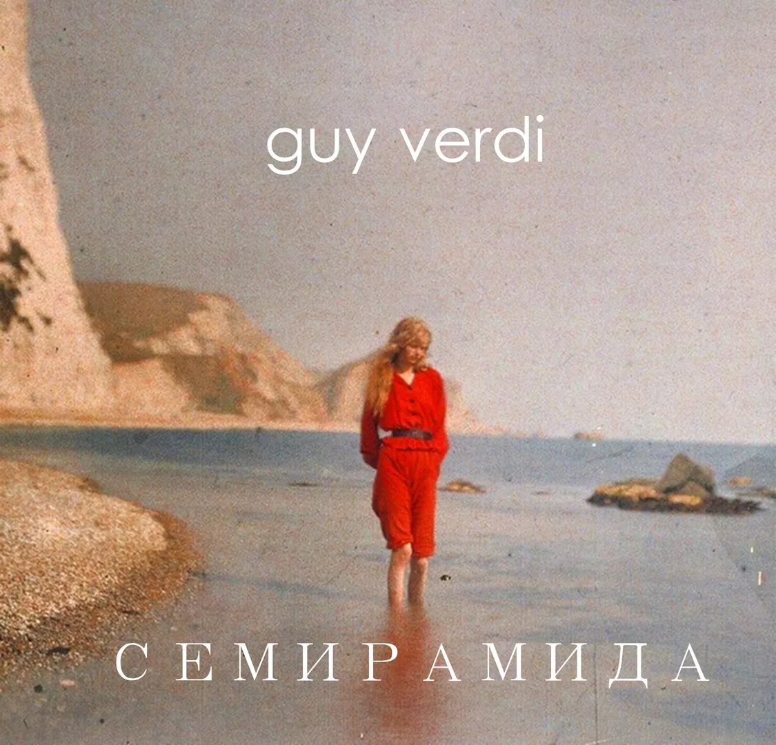 Семирамида