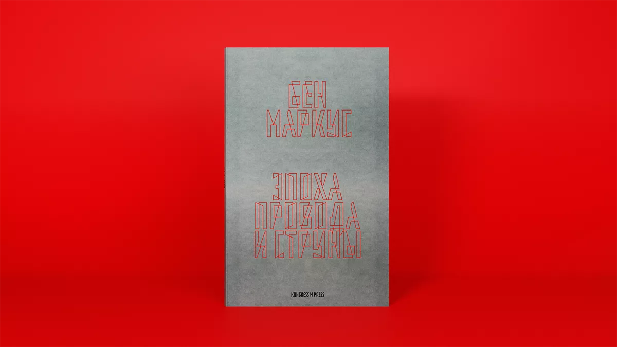 «Молодое издательство Kongress W Press, специализирующееся на интеллектуальной литературе, выпустило новую книгу — экспериментальный роман „Эпоха провода и струны“ американского писателя Бена Маркуса». / Фотографии романа предоставлены издательством Kongress W