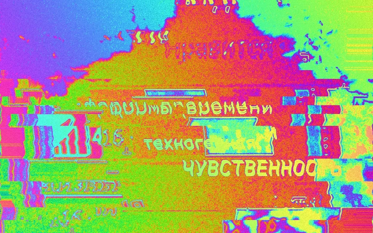 «Техногенная чувственность» в ловушке времени. О книге Александра Евангели