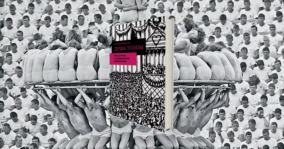 Обложка книги Екатерина Бобринской «Душа толпы. Искусство и социальная мифология»