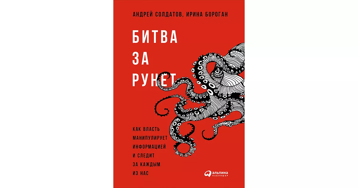 Битва за рунет: Как власть манипулирует информацией и следит за каждым из нас. Фрагмент из книги