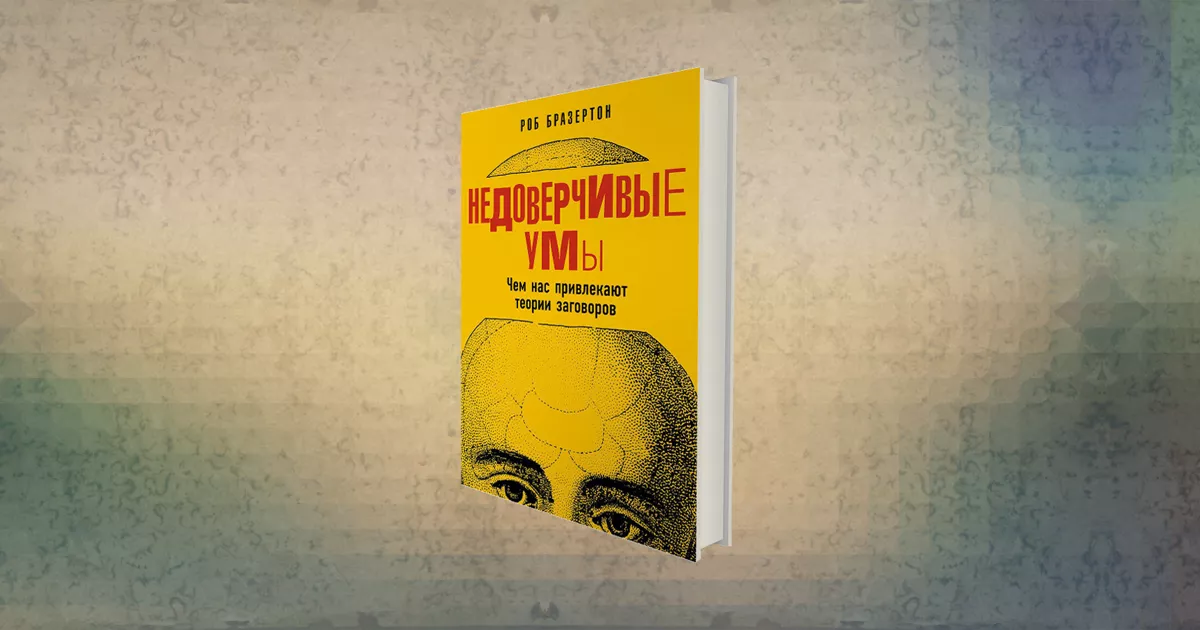 Всемирный заговор человечества против самого себя: «Недоверчивые умы» Роба Бразертона