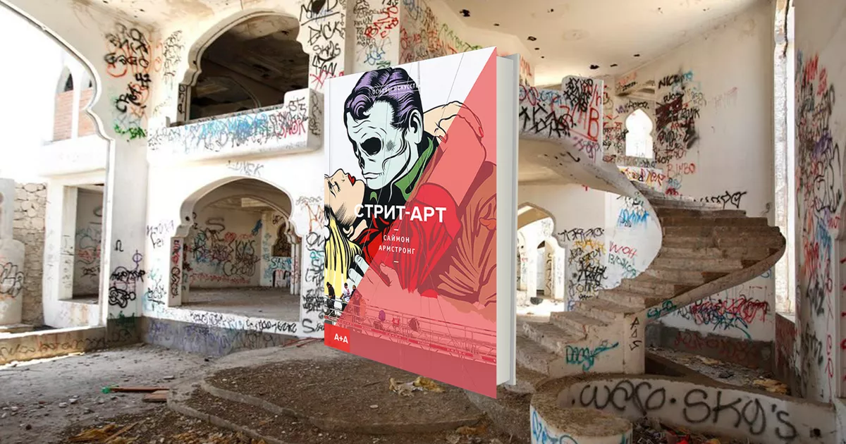 Стрит-арт: от наскальных росписей и объявлений на стенах Помпей до трейнхопперов и теггеров