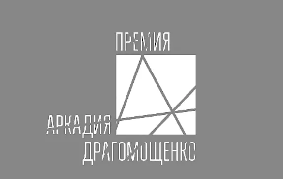 «Полученная премия должна быть предана забвению»