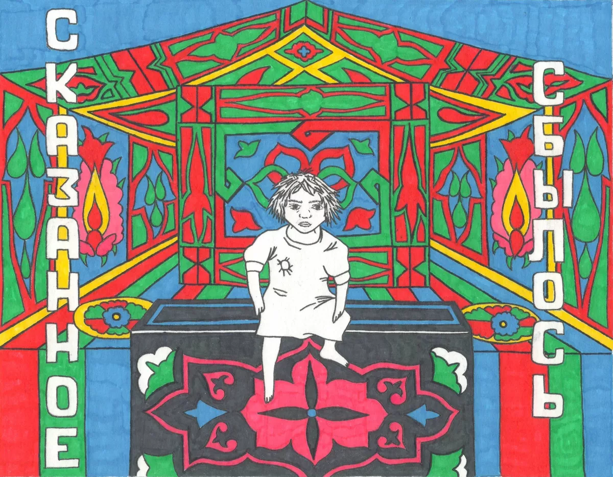 Сказанное сбылось