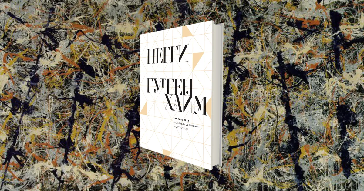 «Исповедь одержимой искусством»: глава «Замужество» из мемуаров Пегги Гуггенхайм