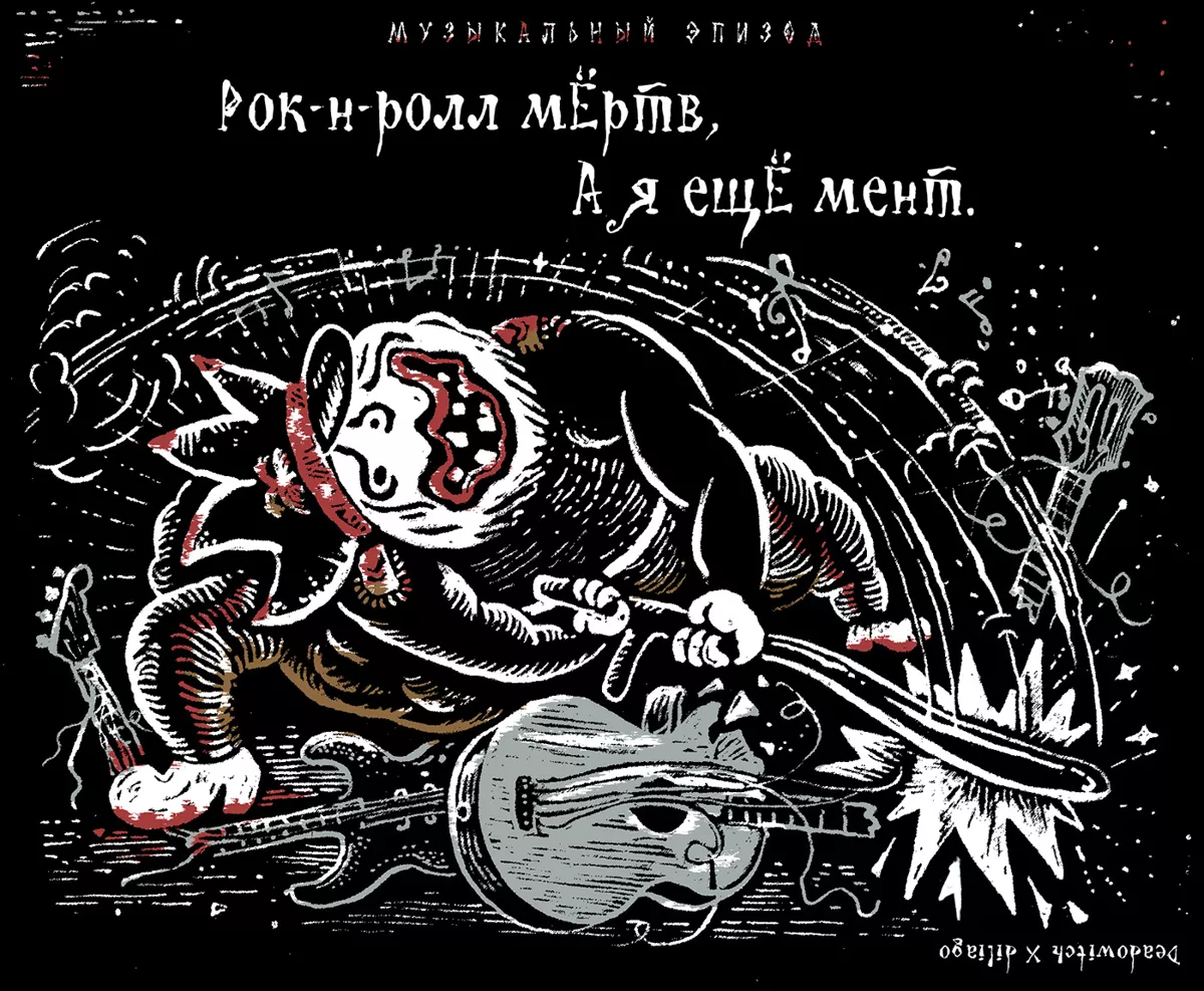 «Царь-мент». Цикл двустрочных комиксов-карикатур о похождениях силовиков