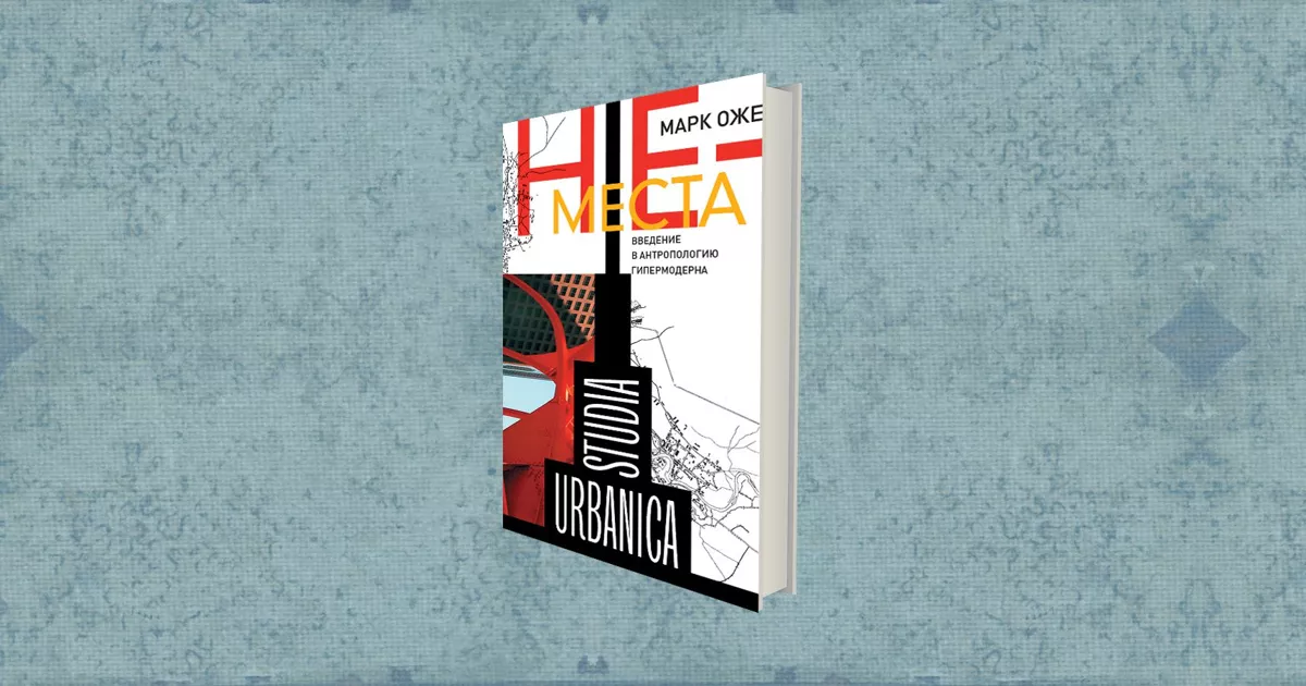 Марк Оже: места, которые никогда не осуществляются полностью