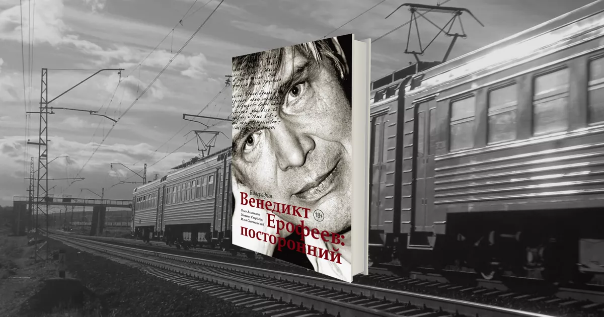 «Он берег людей от самого себя»: отрывок из первой биографии Венедикта Ерофеева