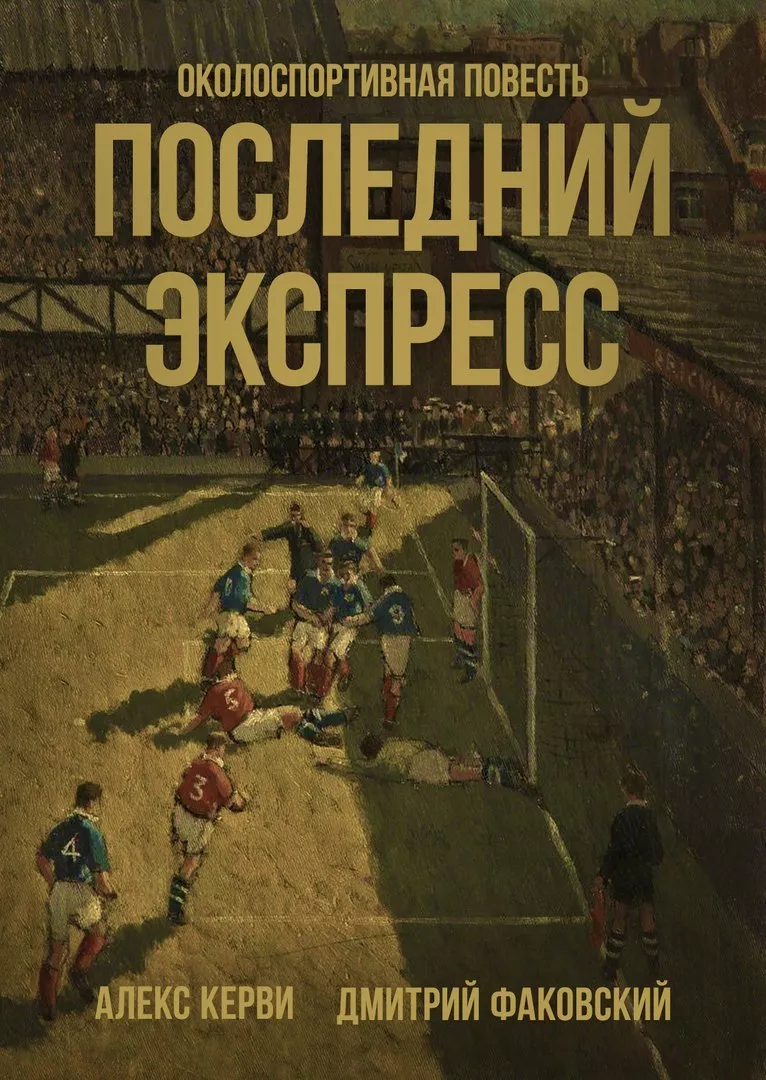 «Последний экспресс». Околоспортивная повесть Алекса Керви и Дмитрия Факовского