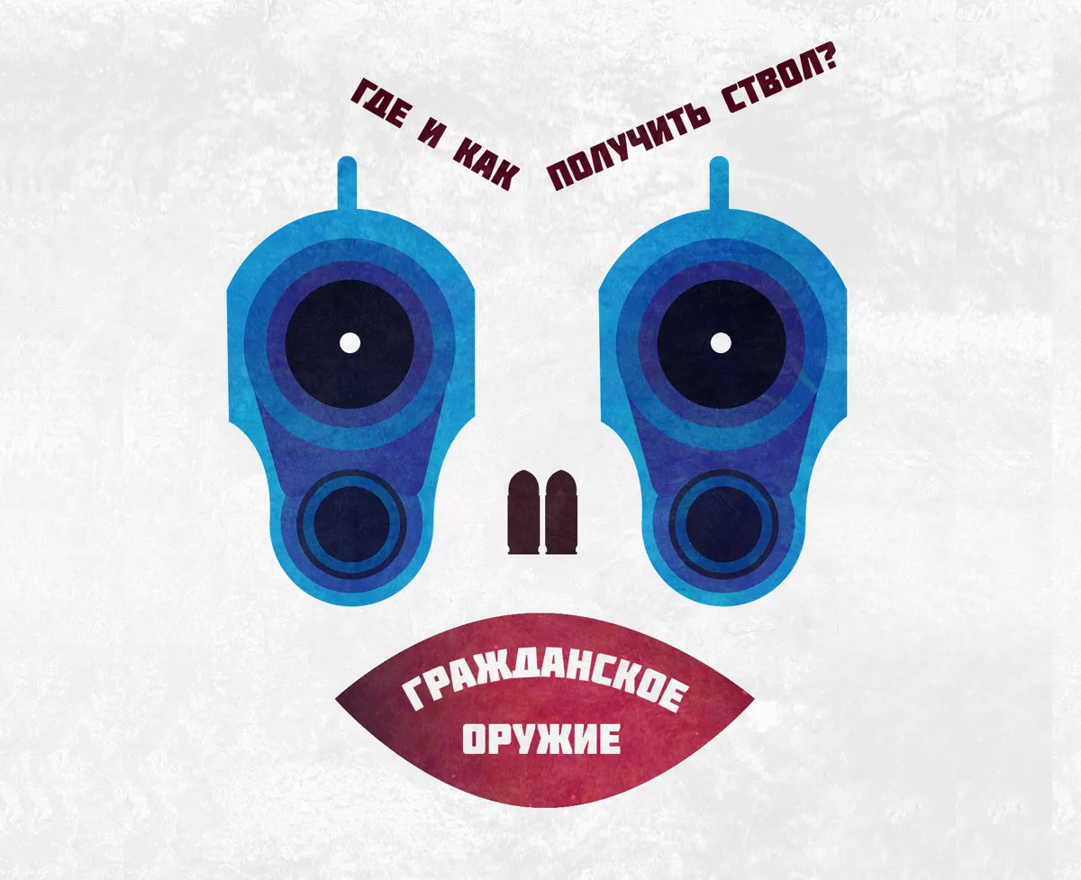 Гражданское оружие: где и как получить ствол для самообороны
