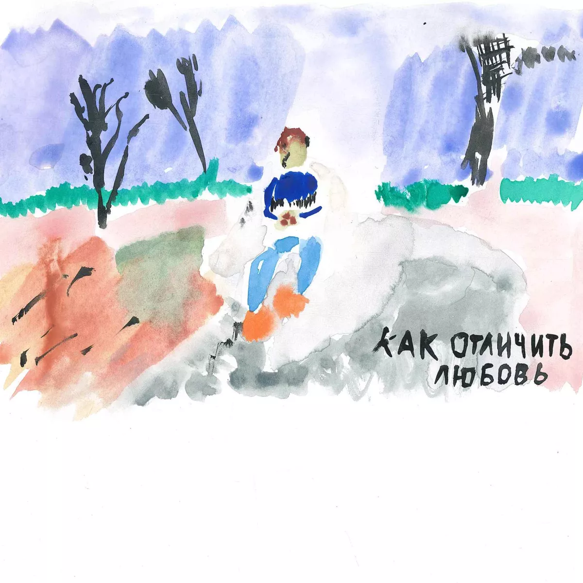 Как отличить любовь