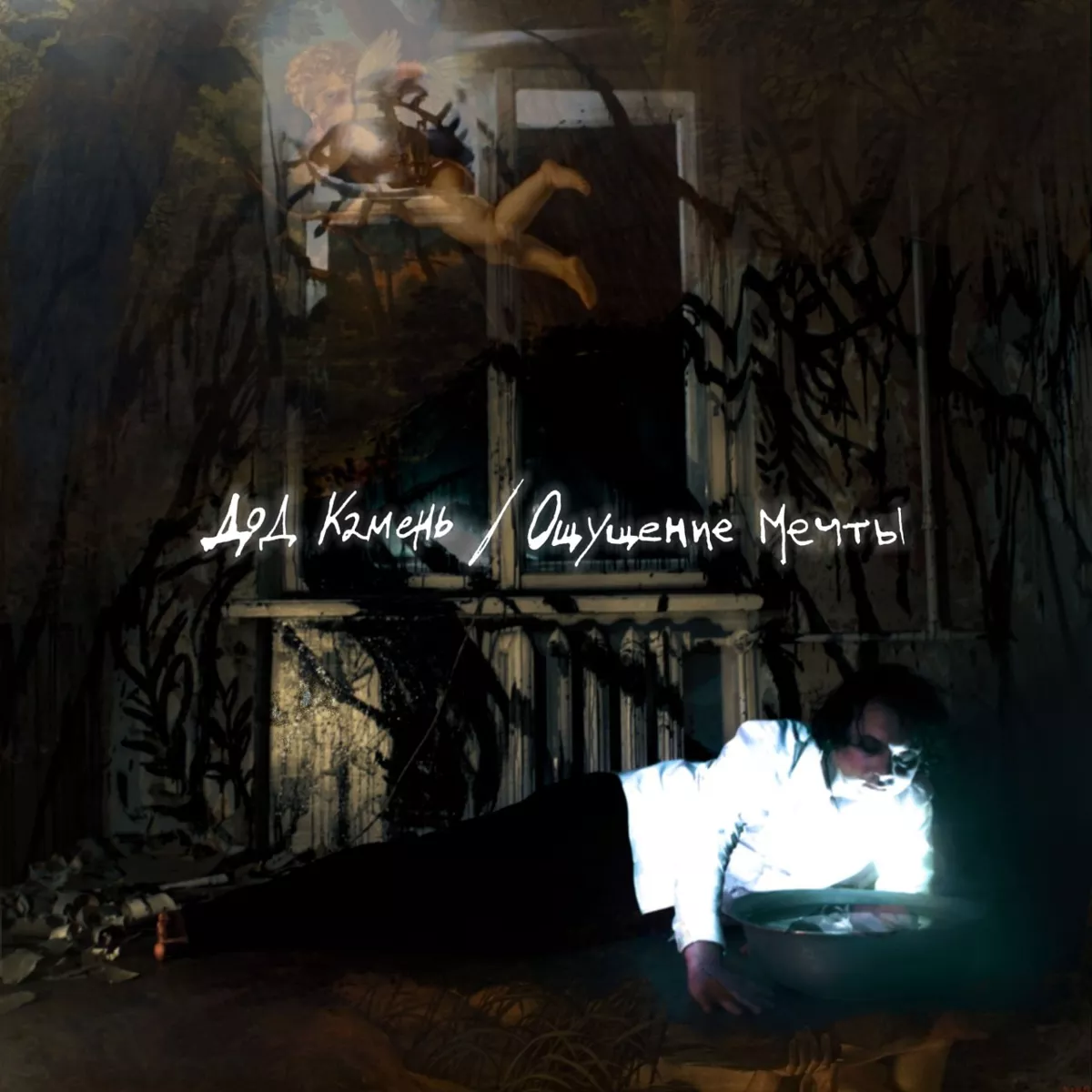 Ощущение мечты