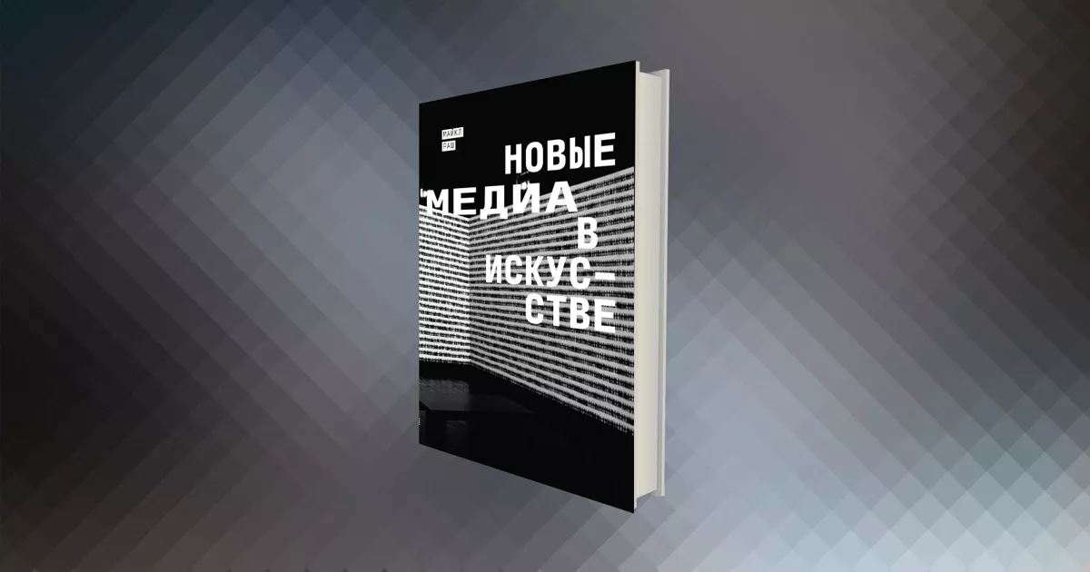 Как компьютеры приручали искусство: глава из книги «Новые медиа в искусстве»