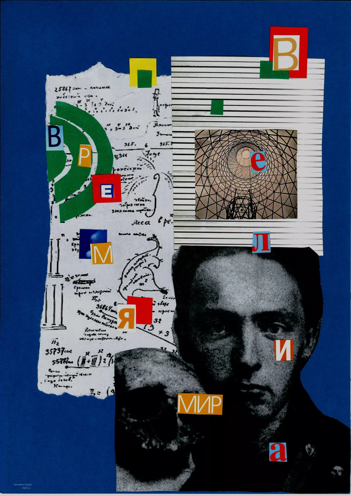 «Время Велимира»