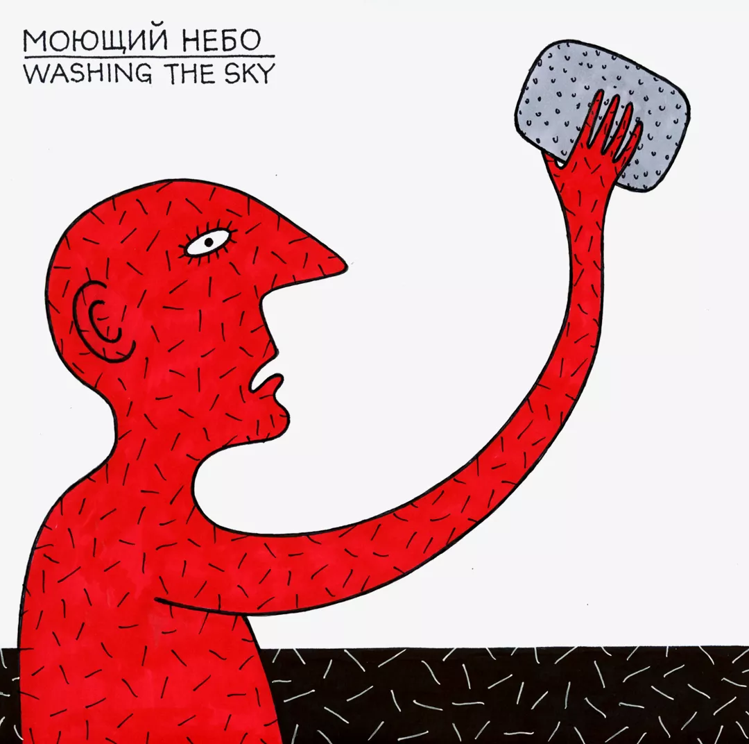 Моющий небо