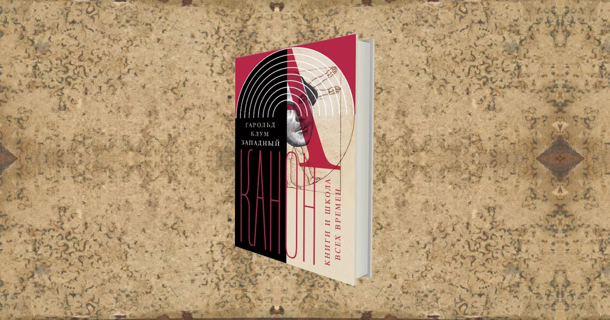 Мой Западный канон: о книге Гарольда Блума «Западный канон»